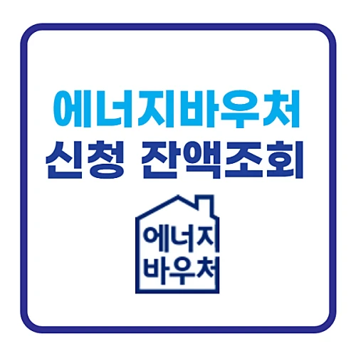 에너지바우처-잔액조회-신청방법-지원대상-알아보기