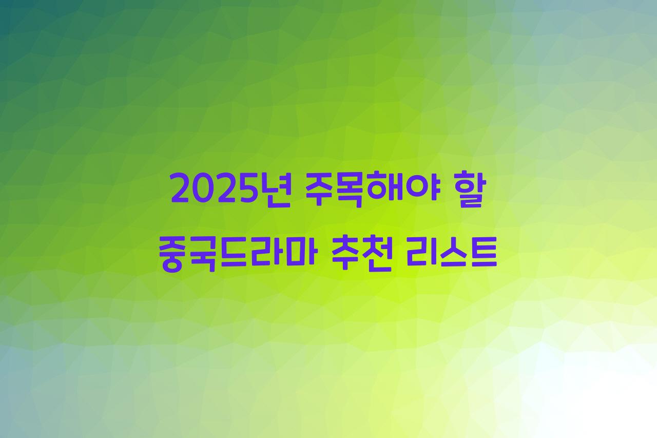 중국드라마