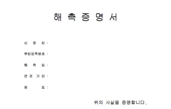 해촉증명서 양식 다운로드