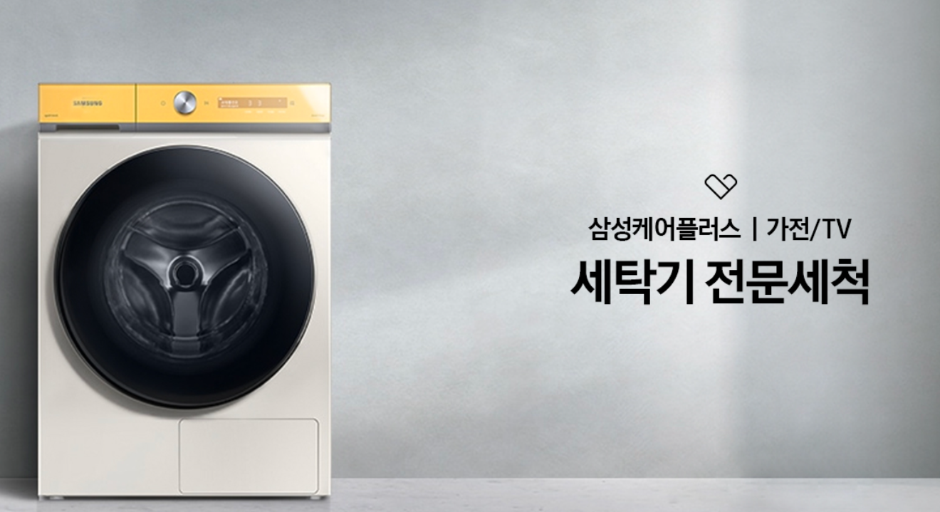 삼성세탁기전문세척