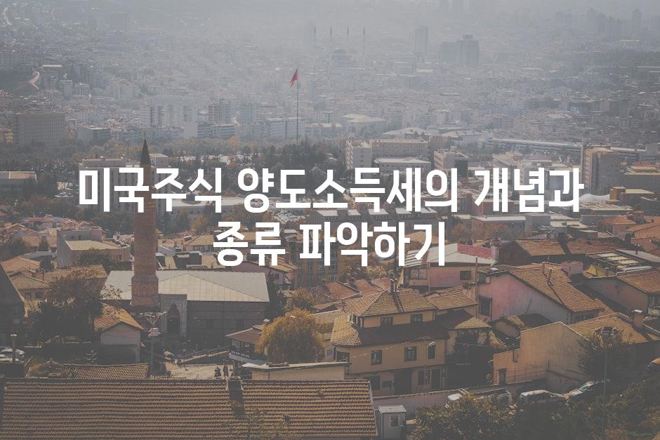 미국주식 양도소득세의 개념과 종류 파악하기