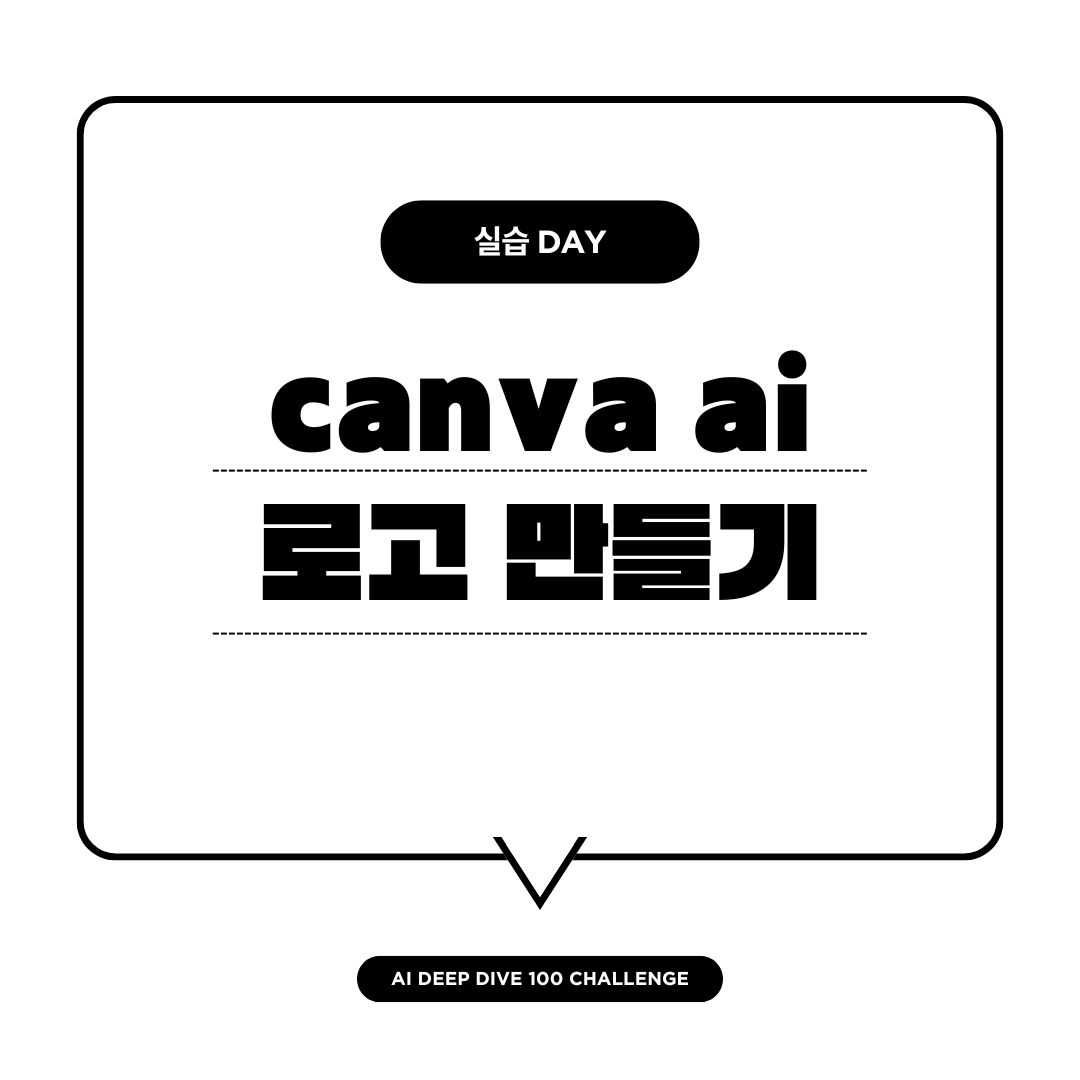 캔바 ai 로고 만들기 테스트