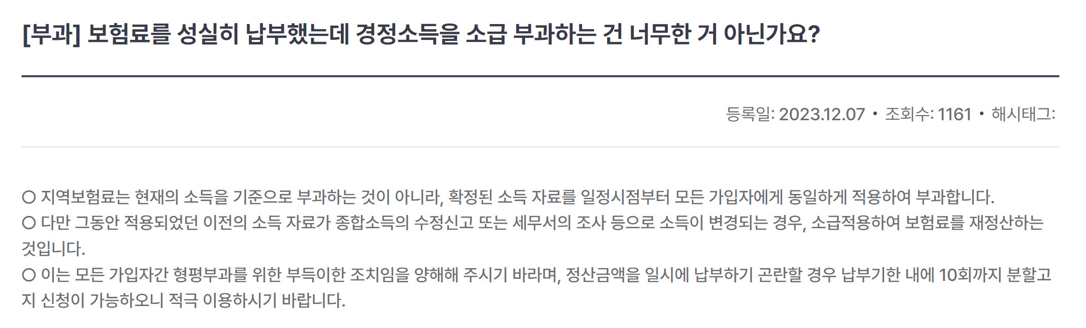국민건강보험공단, 경정소득 소급 부과의 이유와 분할 납부 방법 안내