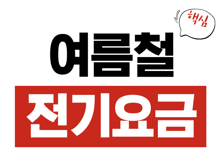 여름철 전기요금