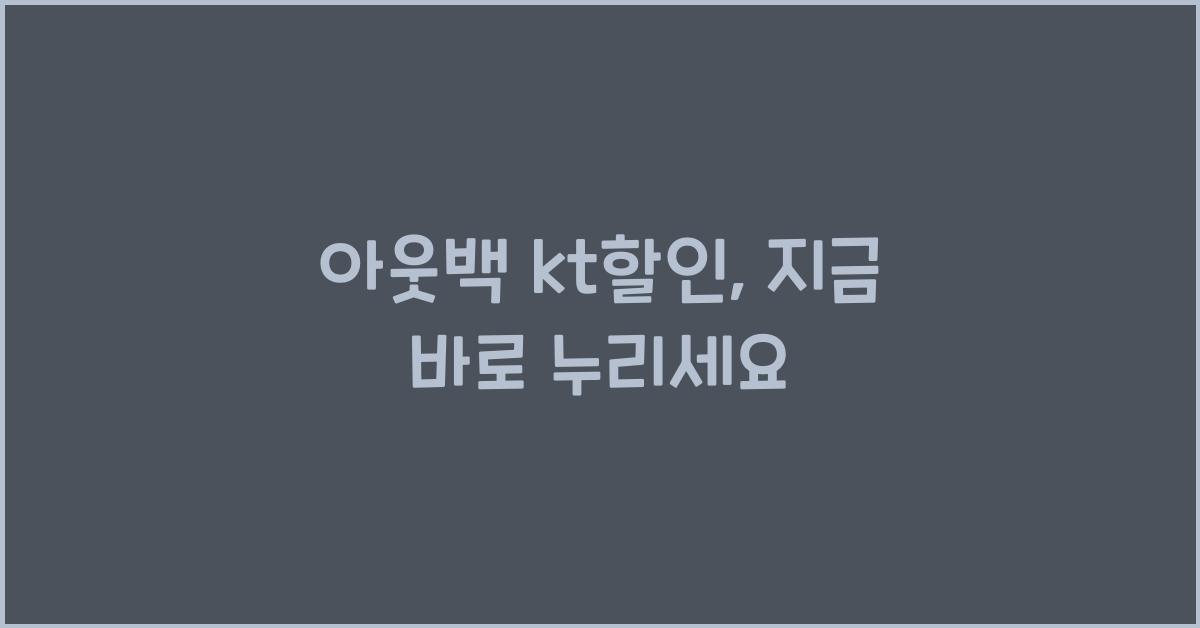 아웃백 kt할인
