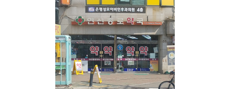 서울 은평구 약국