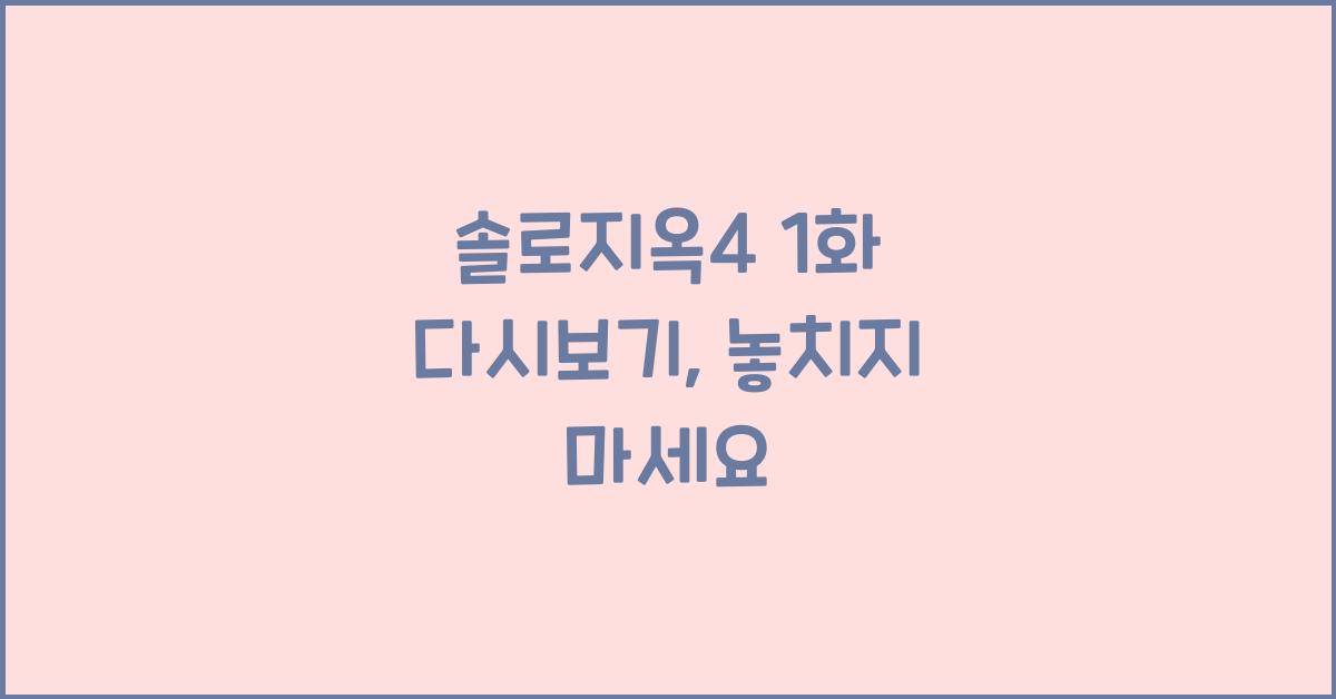 솔로지옥4 1화 다시보기