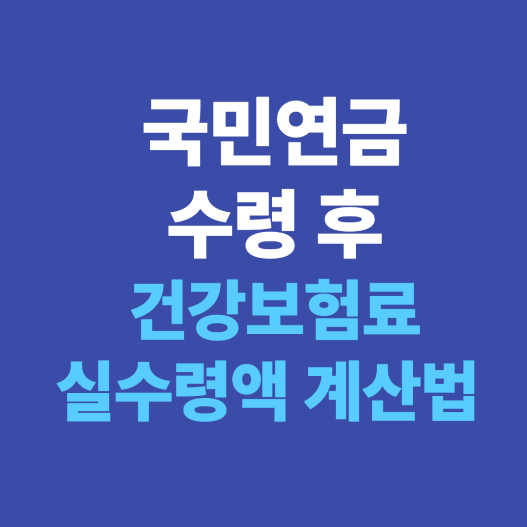 국민연금 수령 후 건강보험료 실수령액 계산법 완전정리 (2025)