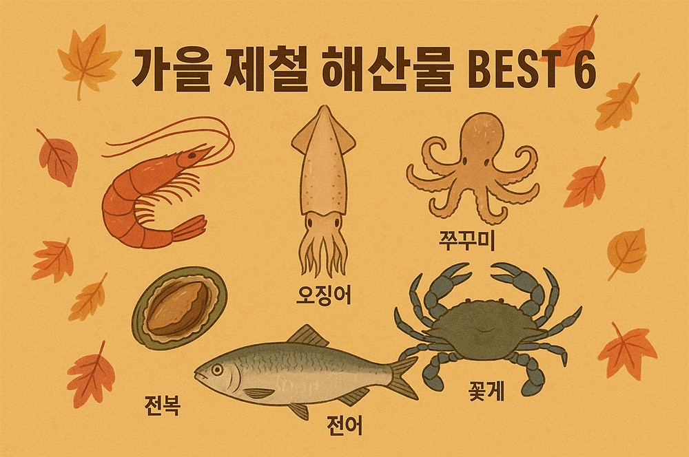 AI가 만들어준 가을 제철 해산물 BEST 6