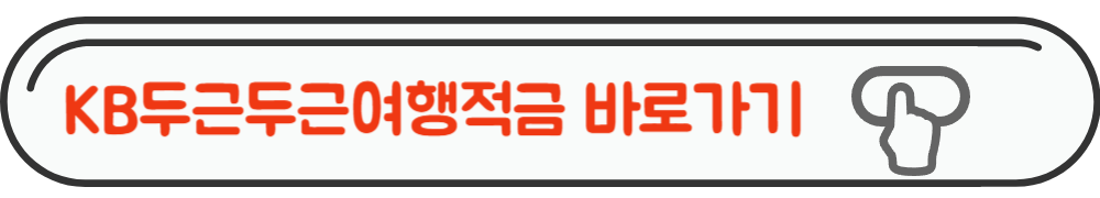 KB두근두근여행적금