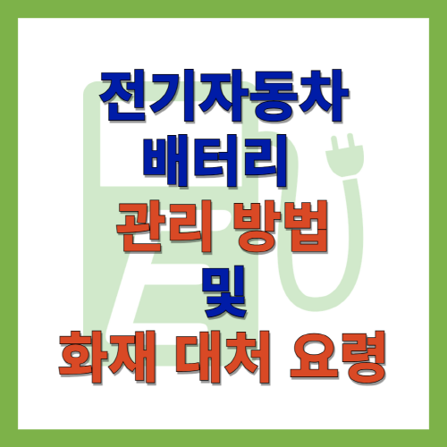 전기자동차_배터리_관리_방법_및_화재_대처_요령
