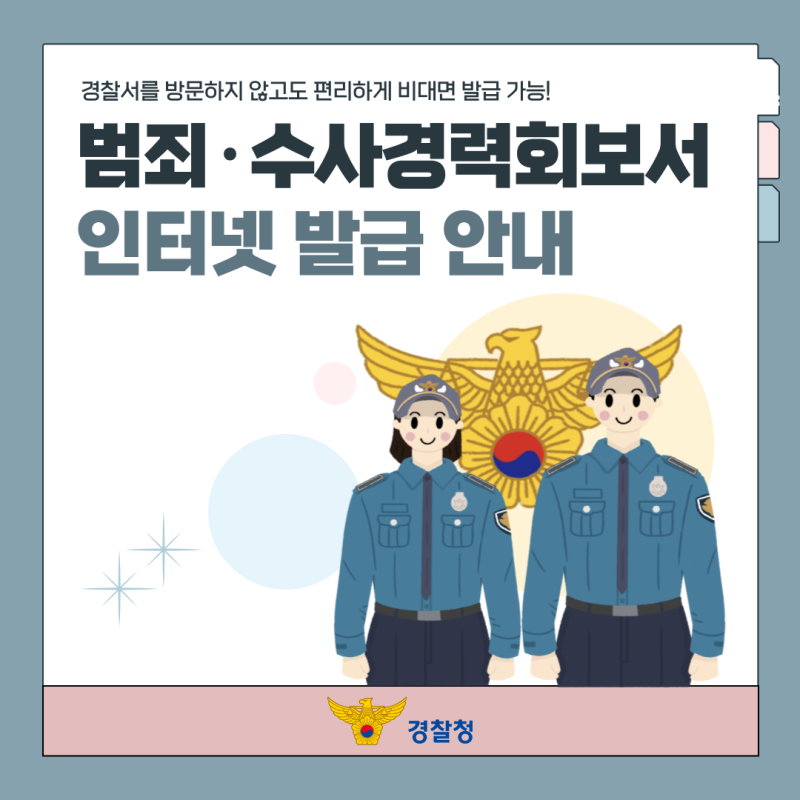 범죄경력조회서 발급