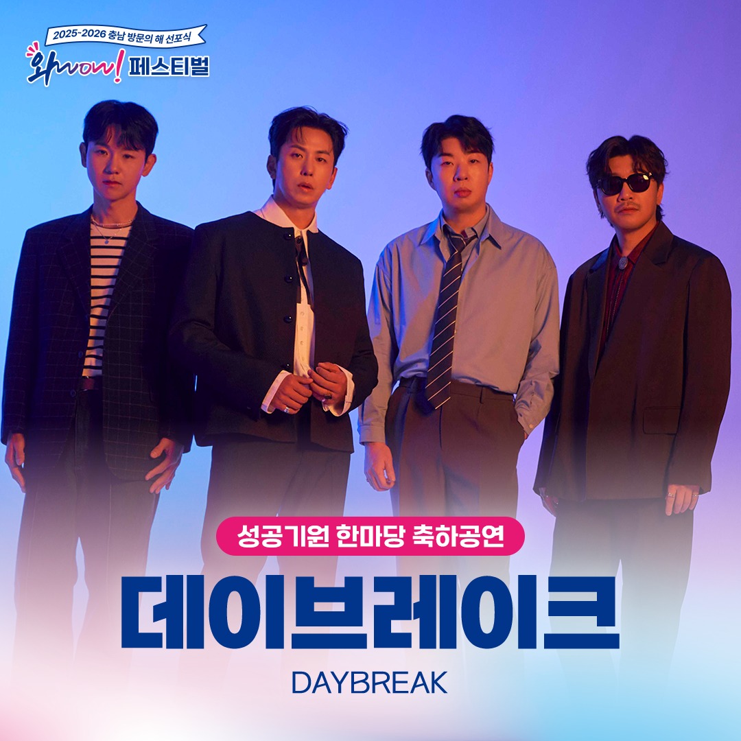 [2025~2026 충남 방문의 해 선포식 와WOW! 페스티벌] 라인업