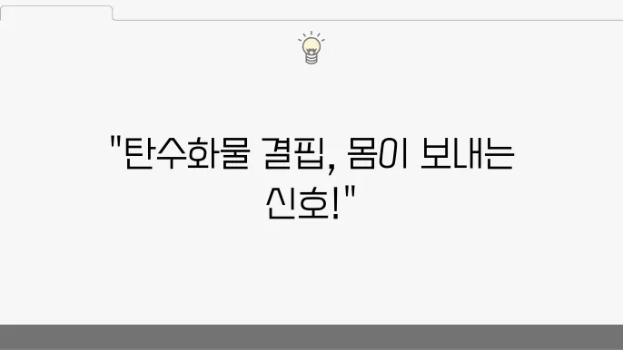 탄수화물 부족 대처 방법