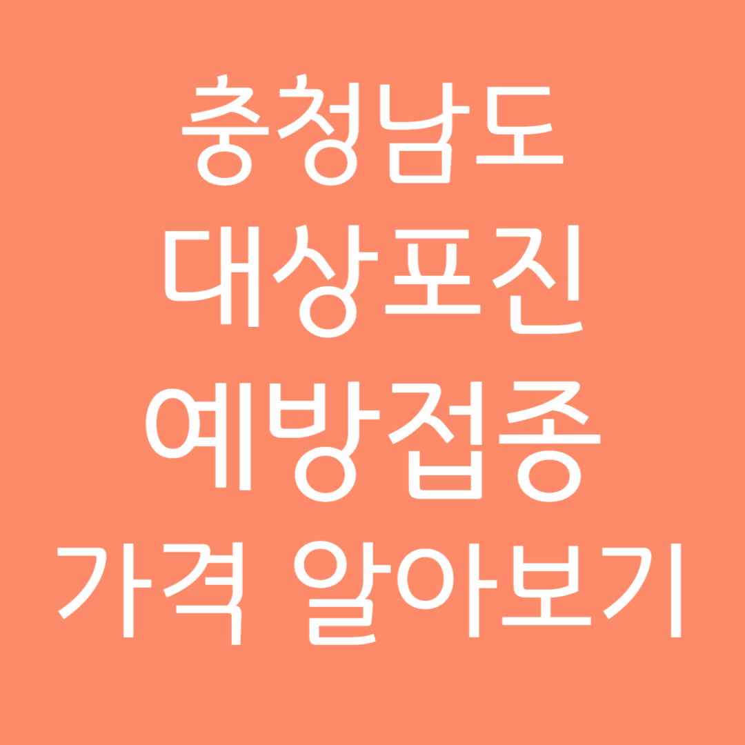 충청남도 대상포진 에방접종 가격 알아보기