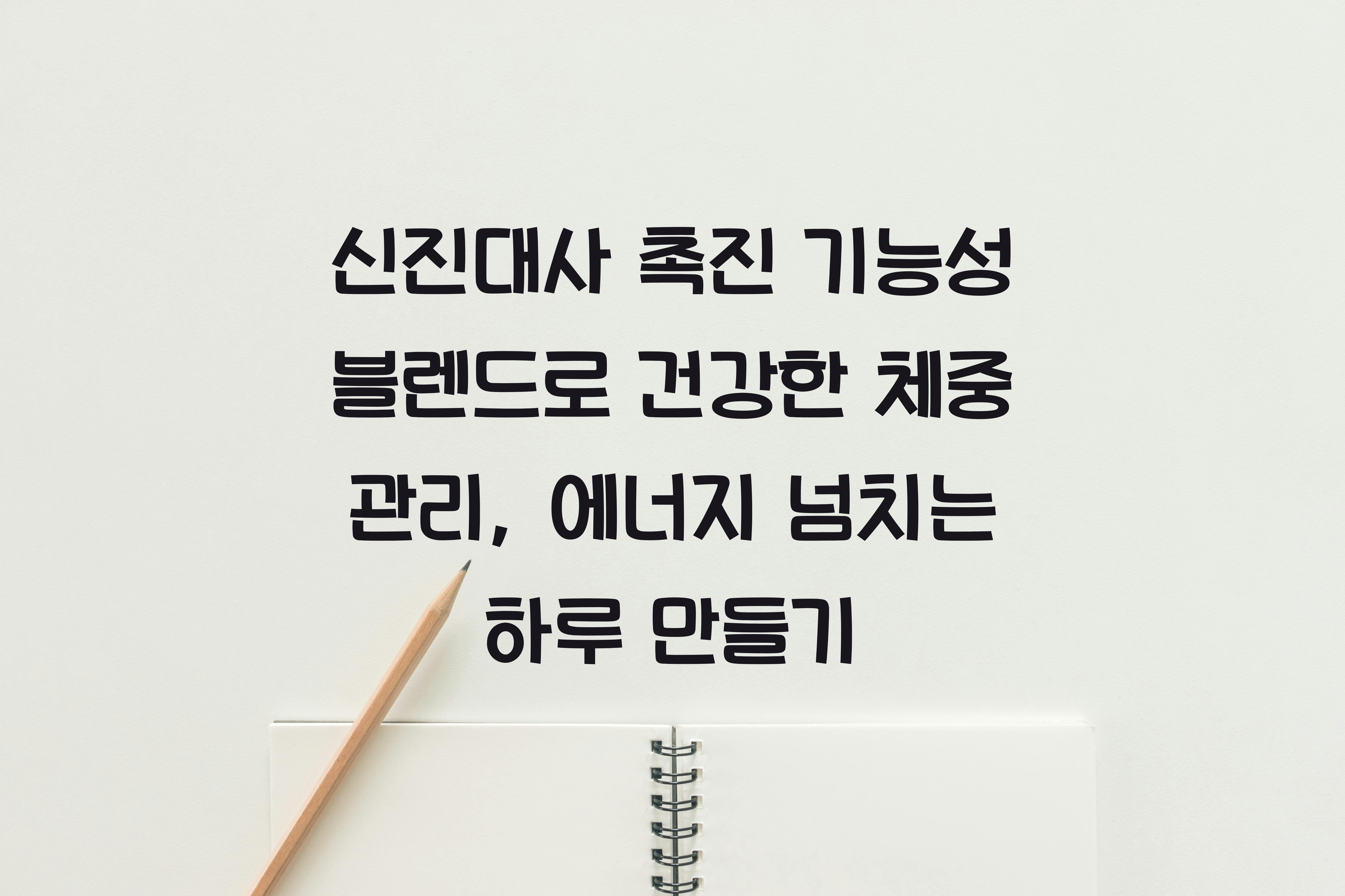 신진대사 촉진 기능성 블렌드