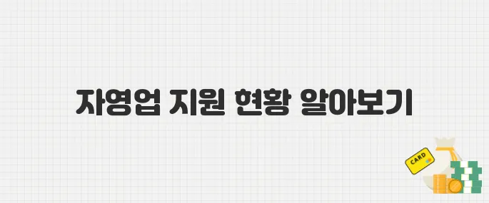 2025년 자영업 폐업 지원 신청, 누가 얼마나 받고 있나? 최신 데이터 공개