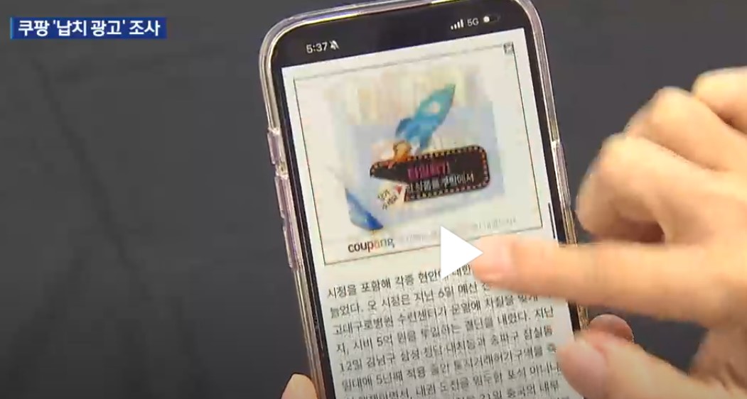 쿠팡 납치광고 논란 방통위 조사 착수, 이용자 보호 대책은?