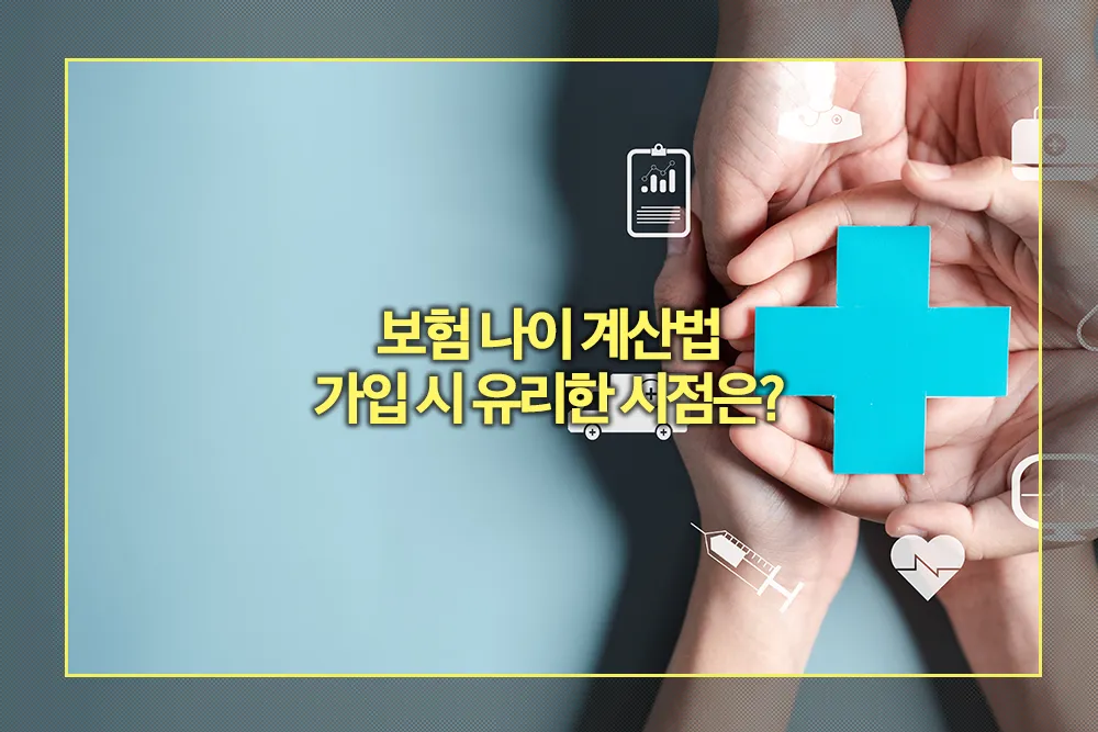 보험 나이 계산법 상령일