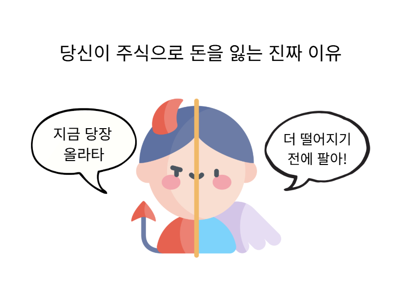 당신이 주식으로 돈을 잃는 진짜 이유