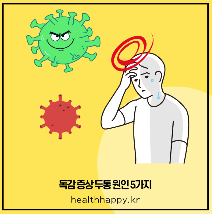 독감 증상 두통 원인 5가지