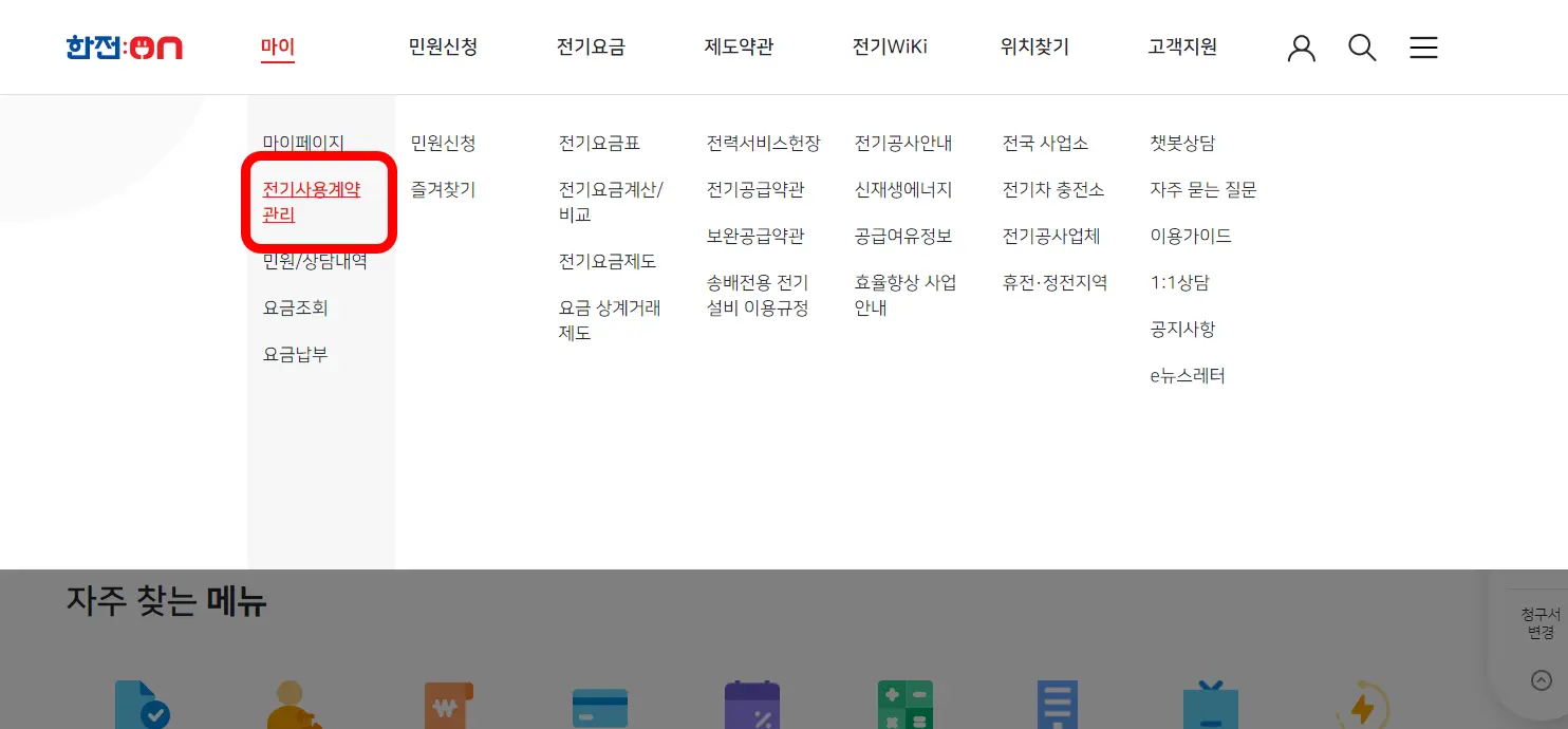 한전-전기사용계약관리