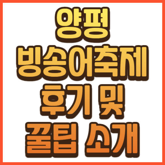 2024 양평빙송어축제