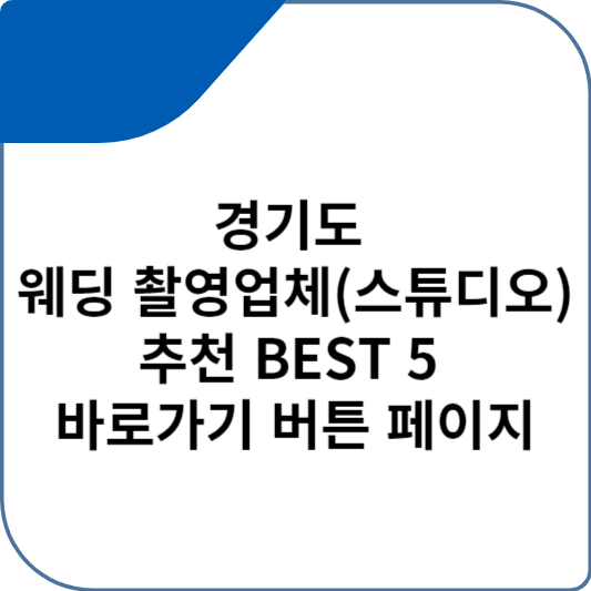 경기도 웨딩 촬영업체(스튜디오) 추천 BEST 5 바로가기 버튼 페이지