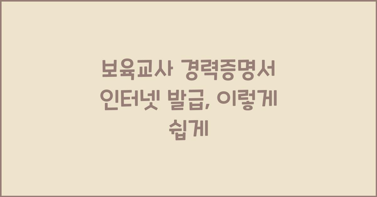 보육교사 경력증명서 인터넷 발급