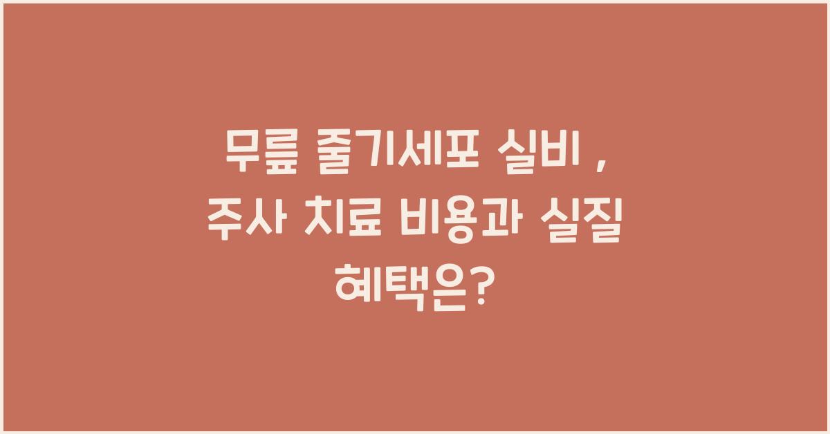 무릎 줄기세포 실비