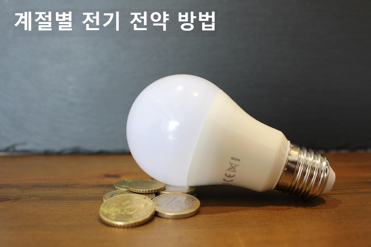 전기절약
