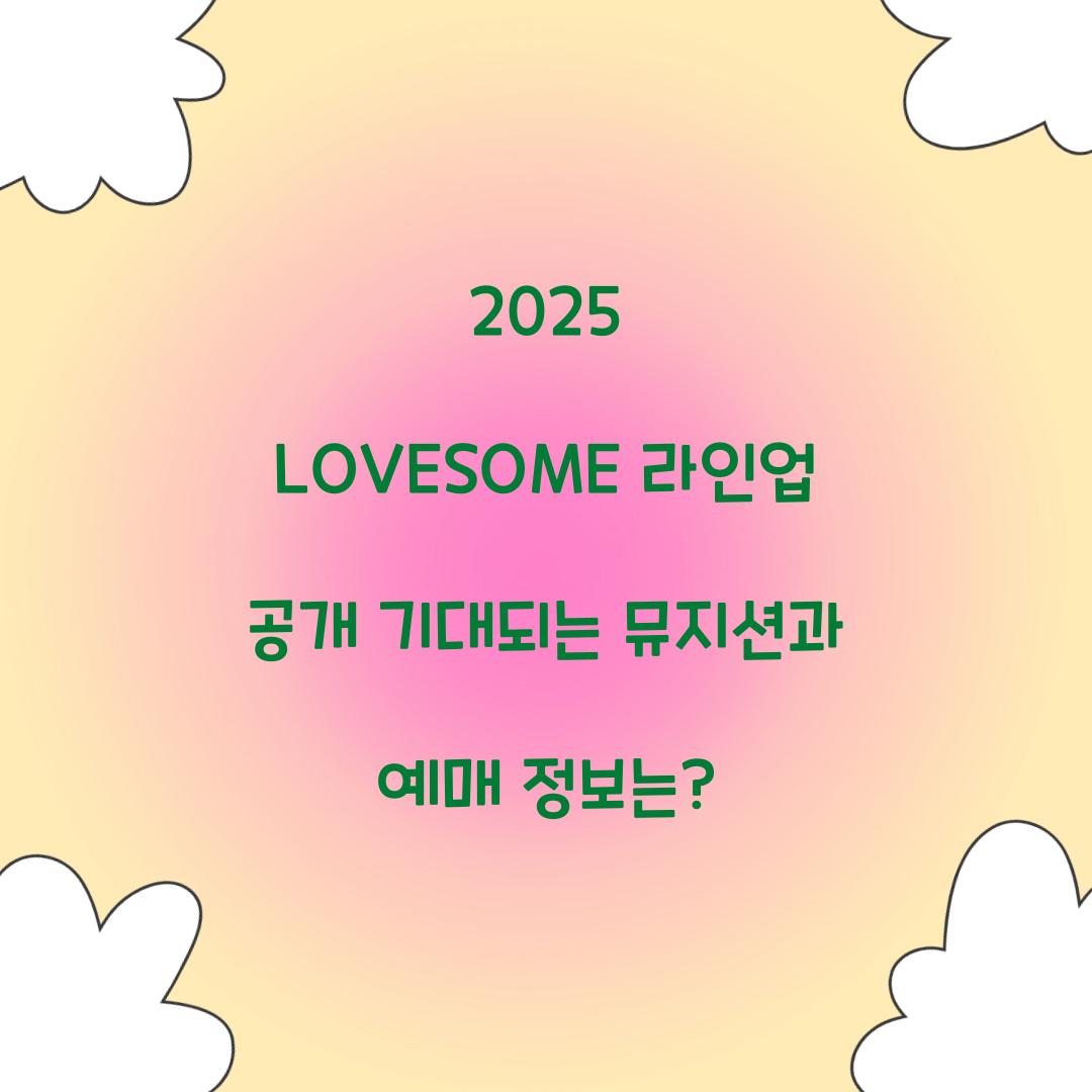 2025 LOVESOME 라인업