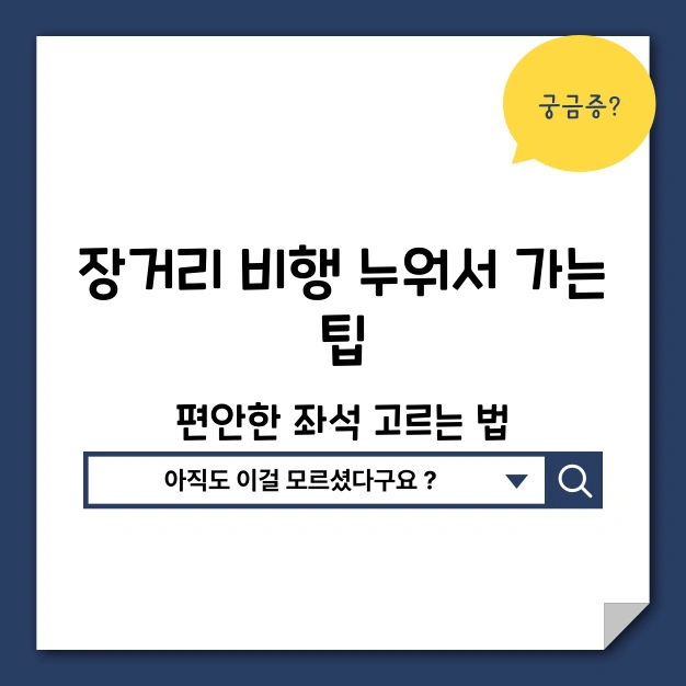 장거리 비행 누워서 가는 팁