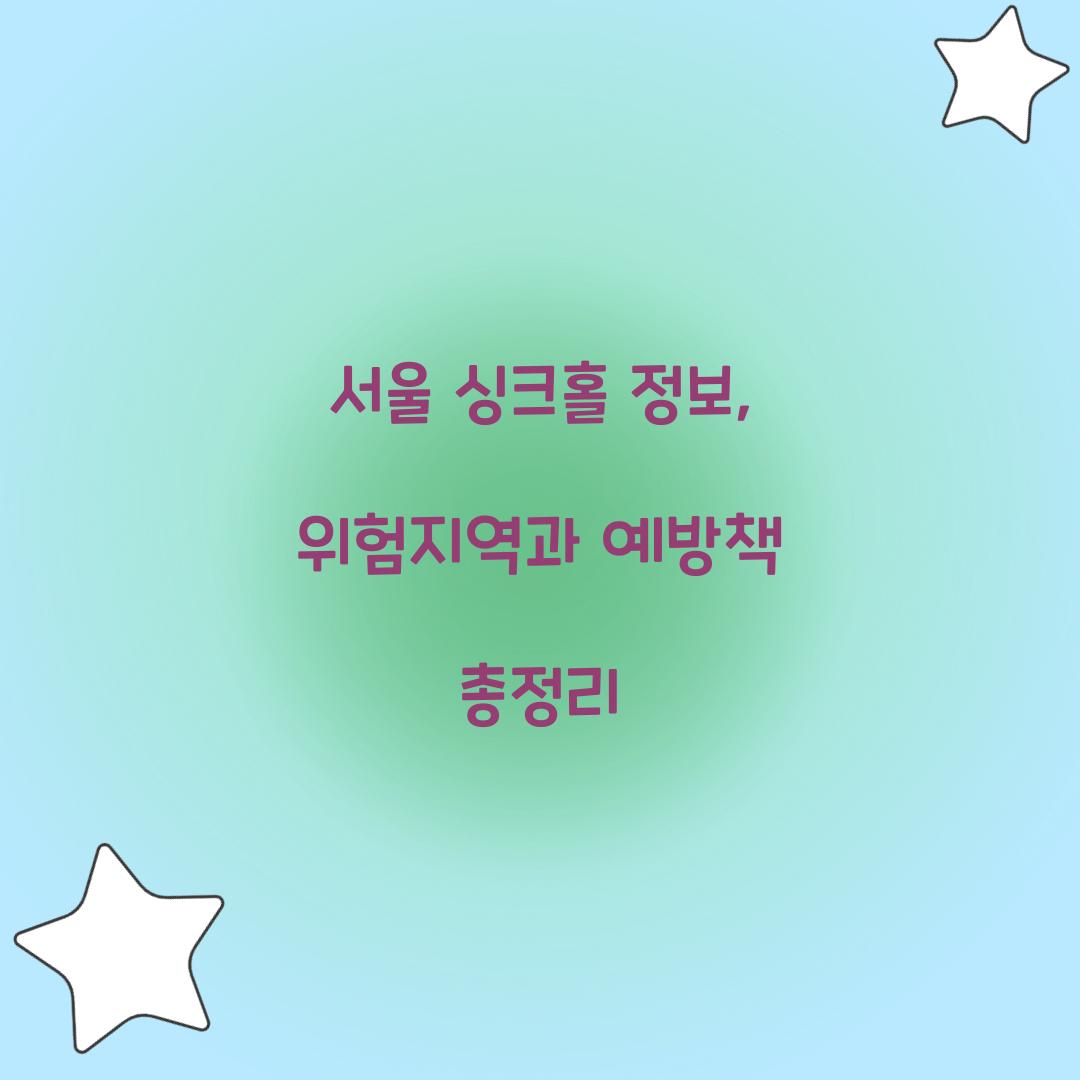 서울 싱크홀 정보