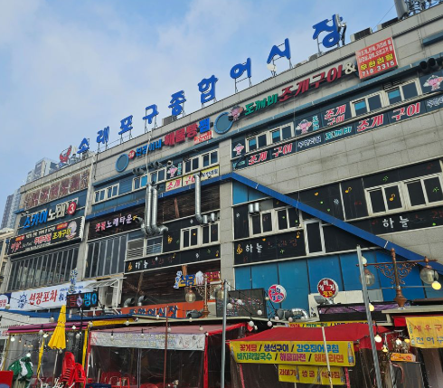 소래포구 종합어시장