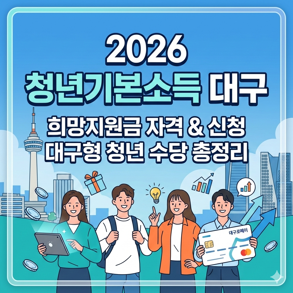 청년기본소득 대구 2026 지원 현황 및 청년수당 자격 안내