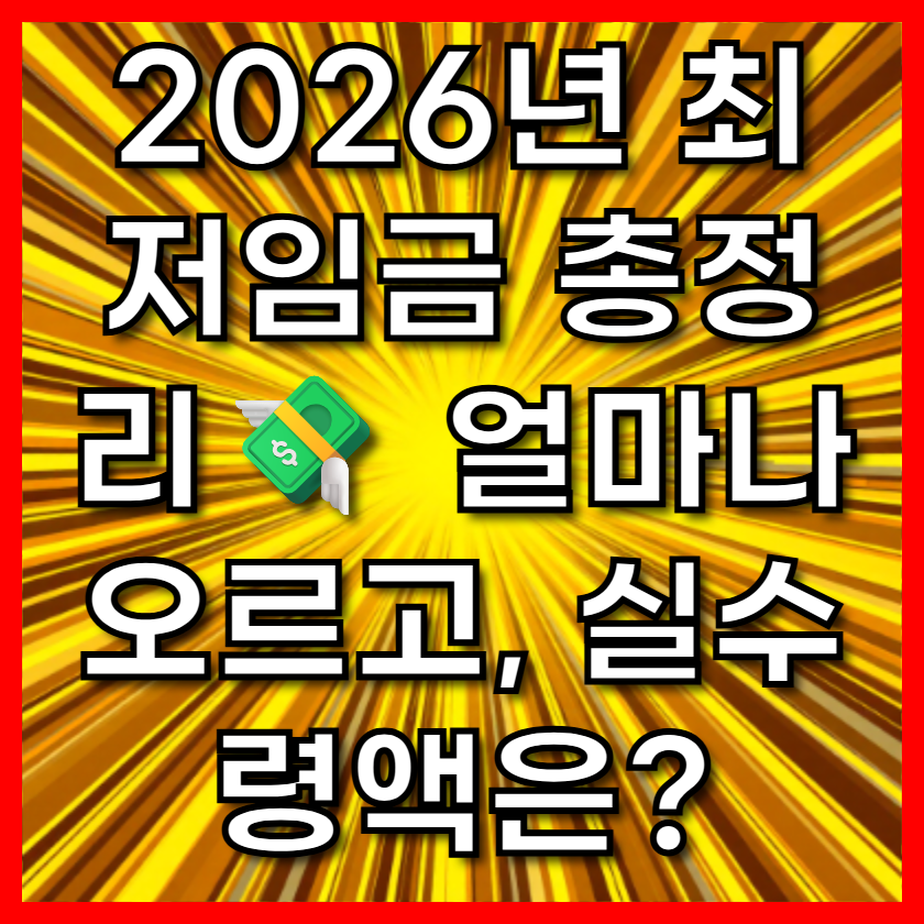 2026년 최저임금 총정리💸 얼마나 오르고, 실수령액은?