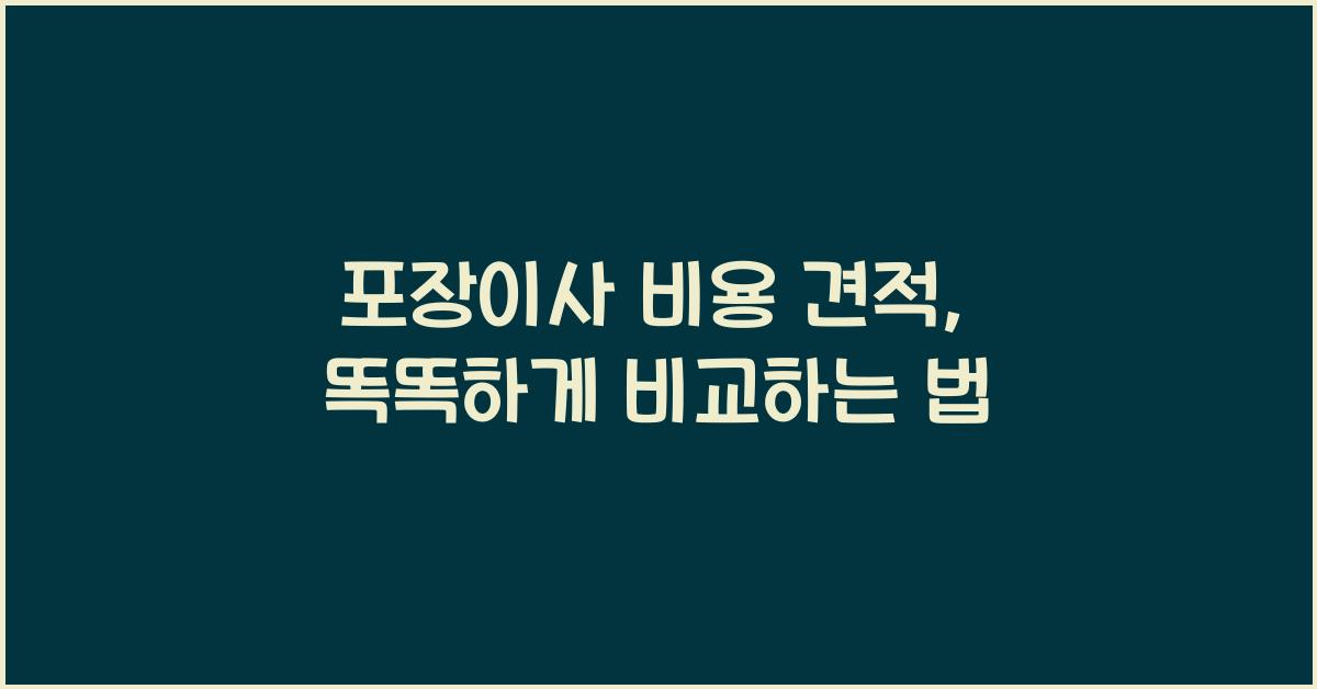 포장이사 비용 견적