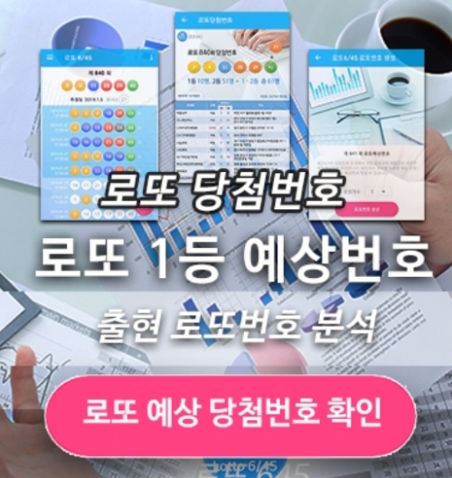 로또645 로또번호 당첨 예상번호 당첨번호 확인