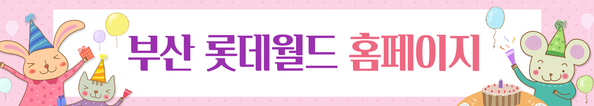 부산 롯데월드 홈페이지