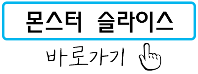 몬스터 슬라이스 바로가기