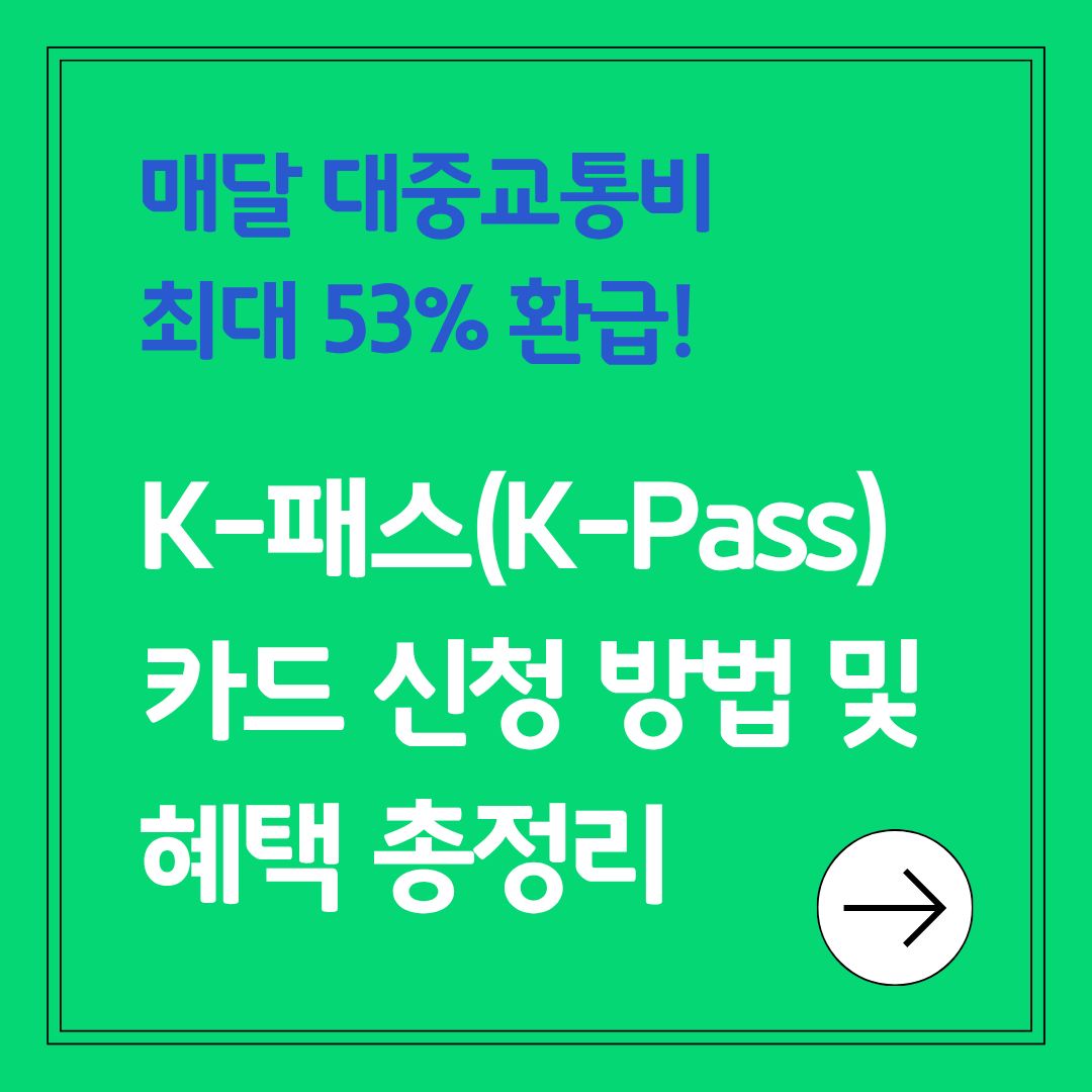 K-패스(K-Pass) 카드 신청 방법 및 혜택 총정리