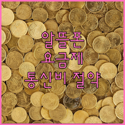 알뜰폰 요금제 비교 사이트 완벽 활용