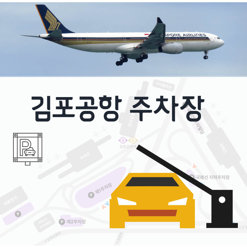 김포공항 주차장