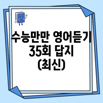 수능만만 전과정 답지와 정답 해설집_6