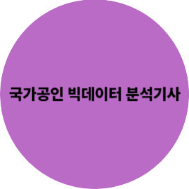 국가공인 빅데이터 분석기사 자격증 완벽 가이드