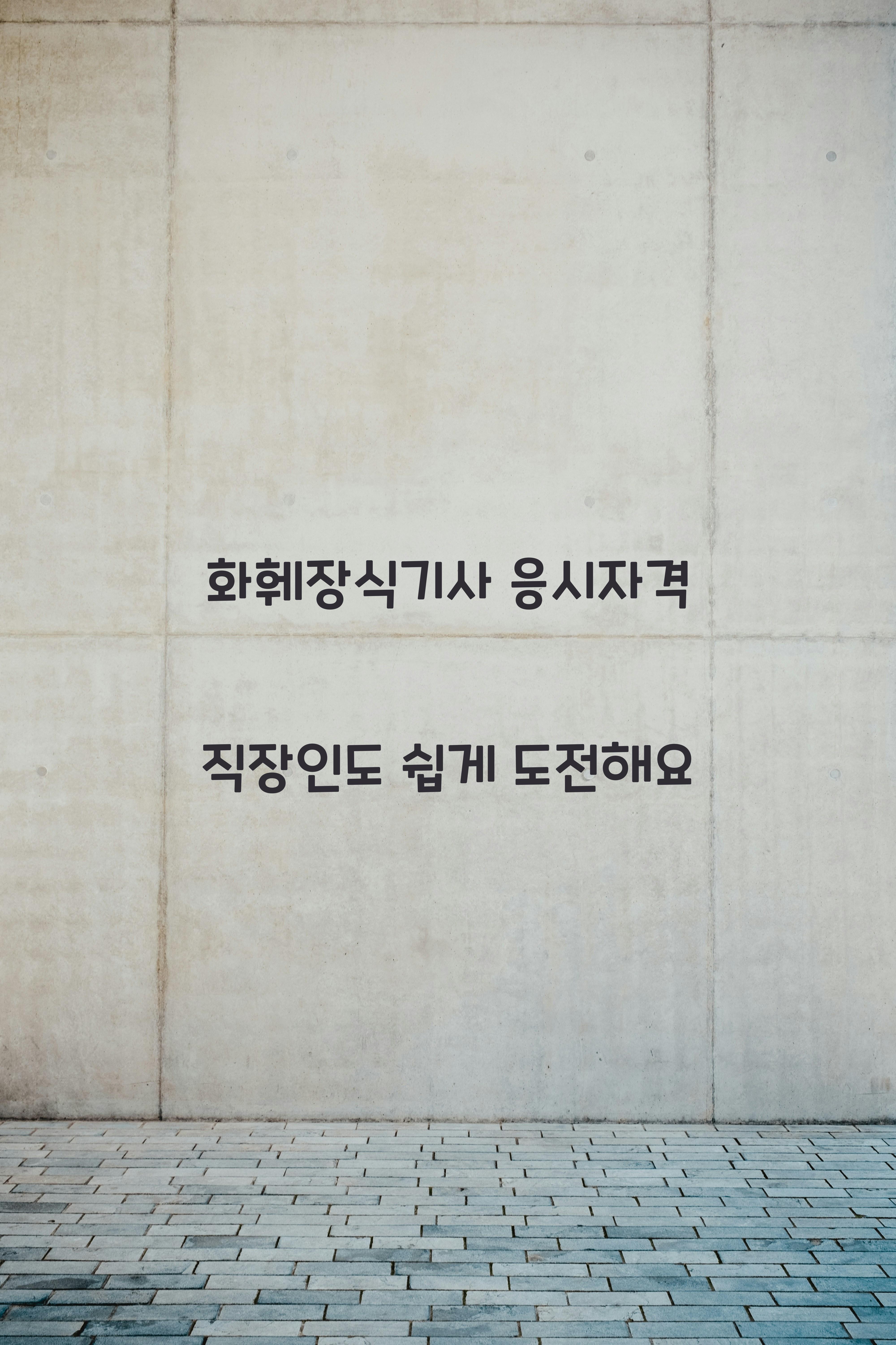 화훼장식기사