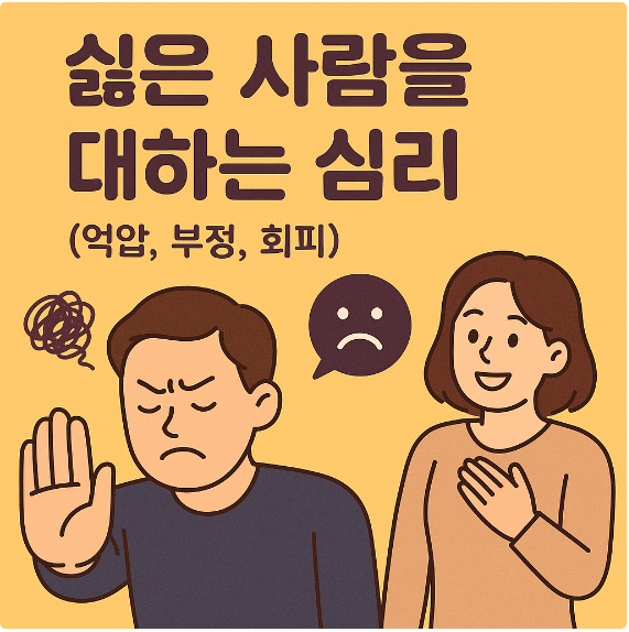 싫은 사람을 대하는 심리 (억압, 부정, 회피)