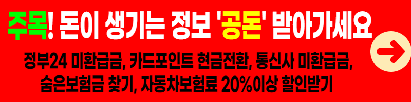 돈이 생기는 정보