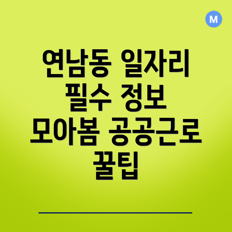 서울 마포구 공공근로 일자리